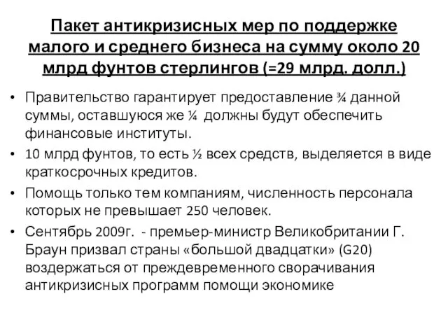 Пакет антикризисных мер по поддержке малого и среднего бизнеса на сумму около 20