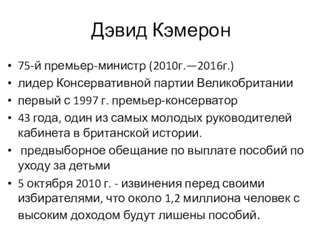 Дэвид Кэмерон 75-й премьер-министр (2010г.—2016г.) лидер Консервативной партии Великобритании первый с 1997 г.