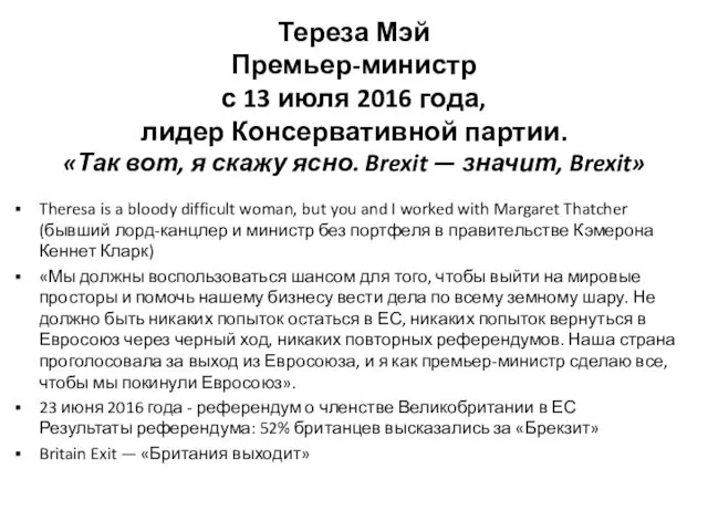 Тереза Мэй Премьер-министр с 13 июля 2016 года, лидер Консервативной партии. «Так вот,