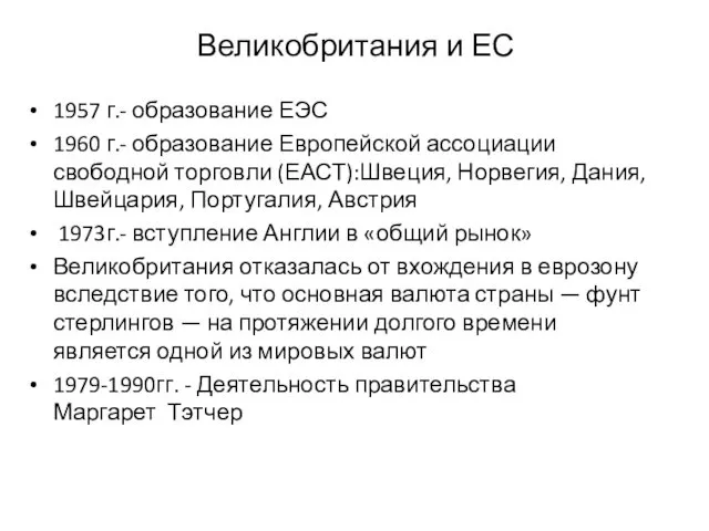 Великобритания и ЕС 1957 г.- образование ЕЭС 1960 г.- образование Европейской ассоциации свободной