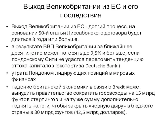 Выход Великобритании из ЕС и его последствия Выход Великобритании из