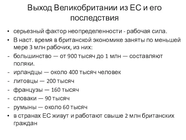 Выход Великобритании из ЕС и его последствия серьезный фактор неопределенности - рабочая сила.