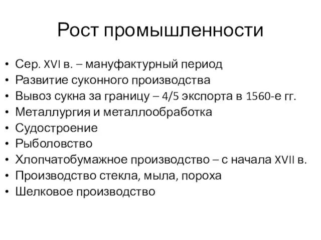 Рост промышленности Сер. XVI в. – мануфактурный период Развитие суконного производства Вывоз сукна