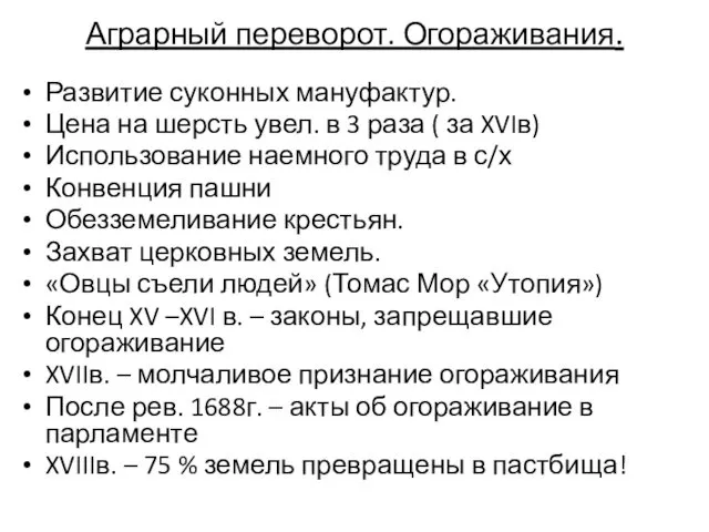 Аграрный переворот. Огораживания. Развитие суконных мануфактур. Цена на шерсть увел.