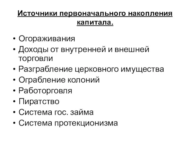 Источники первоначального накопления капитала. Огораживания Доходы от внутренней и внешней