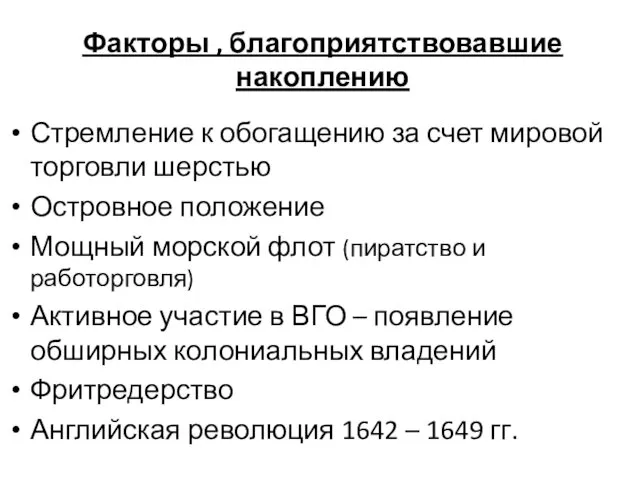 Факторы , благоприятствовавшие накоплению Стремление к обогащению за счет мировой торговли шерстью Островное