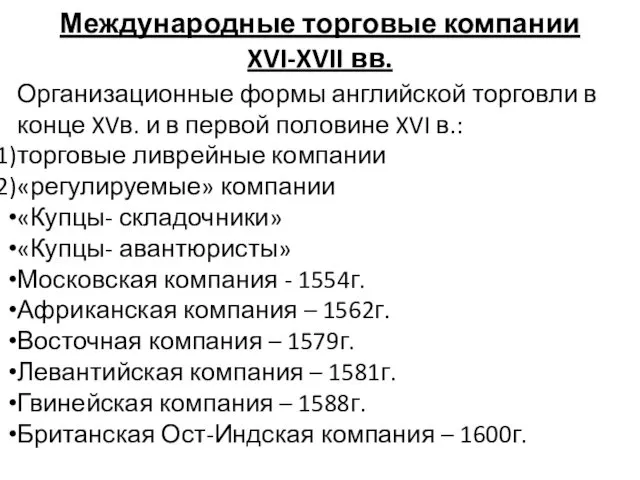 Международные торговые компании XVI-XVII вв. Организационные формы английской торговли в конце XVв. и