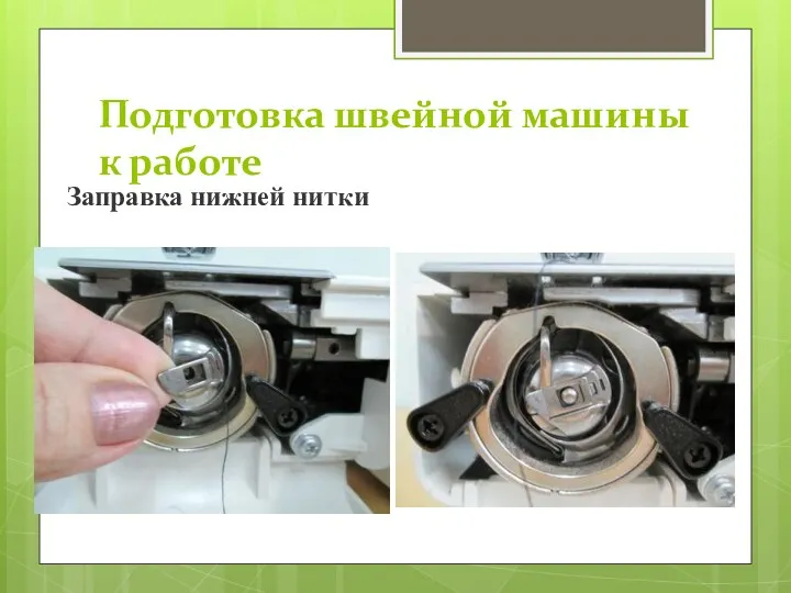Подготовка швейной машины к работе Заправка нижней нитки
