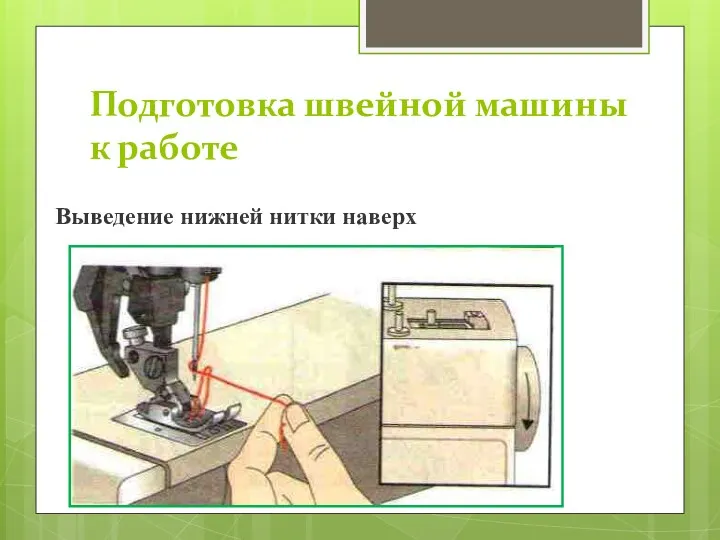 Подготовка швейной машины к работе Выведение нижней нитки наверх