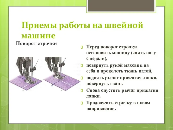 Приемы работы на швейной машине Поворот строчки Перед поворот строчки