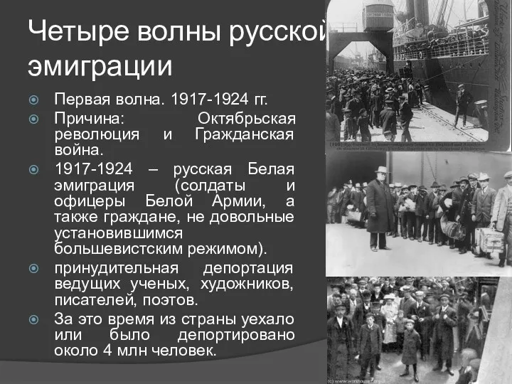 Четыре волны русской эмиграции Первая волна. 1917-1924 гг. Причина: Октябрьская