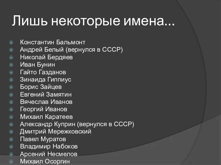 Лишь некоторые имена… Константин Бальмонт Андрей Белый (вернулся в СССР)