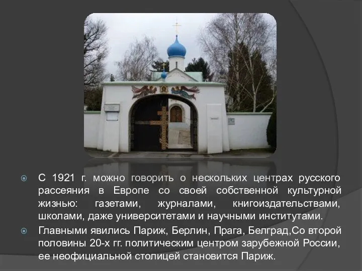 С 1921 г. можно говорить о нескольких центрах русского рассеяния