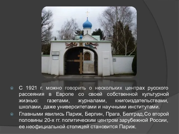 С 1921 г. можно говорить о нескольких центрах русского рассеяния в Европе со