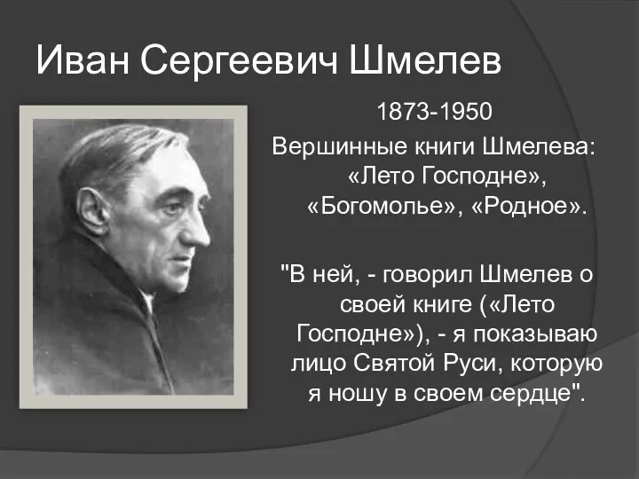 Иван Сергеевич Шмелев 1873-1950 Вершинные книги Шмелева: «Лето Господне», «Богомолье»,