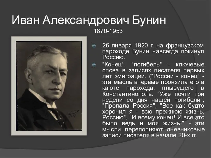 Иван Александрович Бунин 1870-1953 26 января 1920 г. на французском пароходе Бунин навсегда