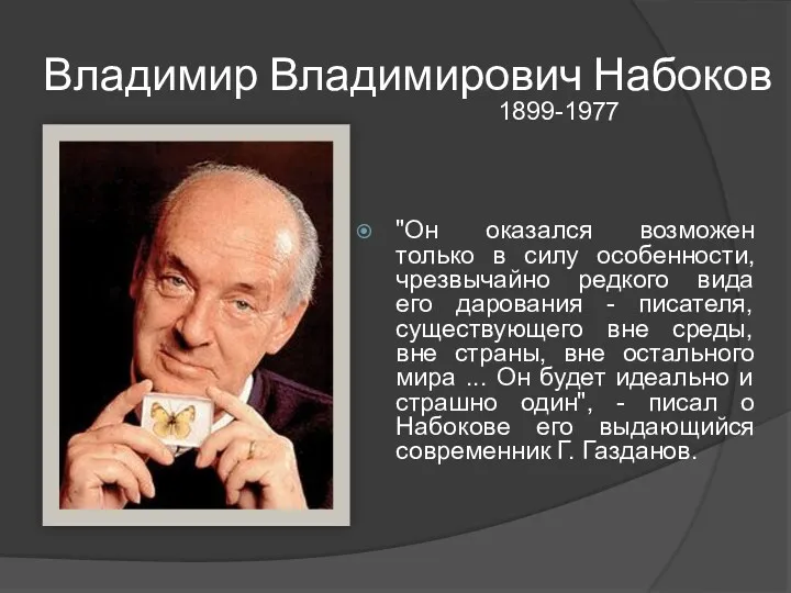 Владимир Владимирович Набоков 1899-1977 "Он оказался возможен только в силу