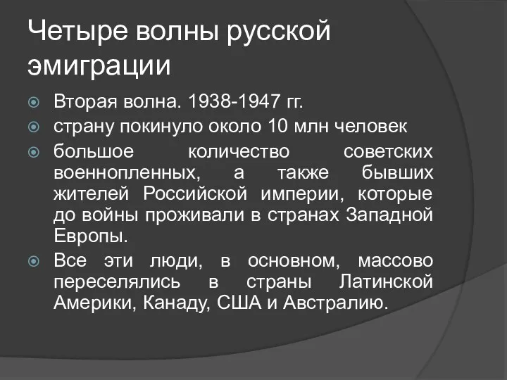 Четыре волны русской эмиграции Вторая волна. 1938-1947 гг. страну покинуло