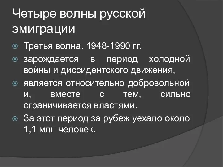 Четыре волны русской эмиграции Третья волна. 1948-1990 гг. зарождается в период холодной войны