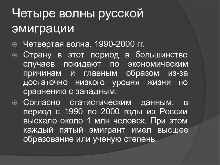 Четыре волны русской эмиграции Четвертая волна. 1990-2000 гг. Страну в