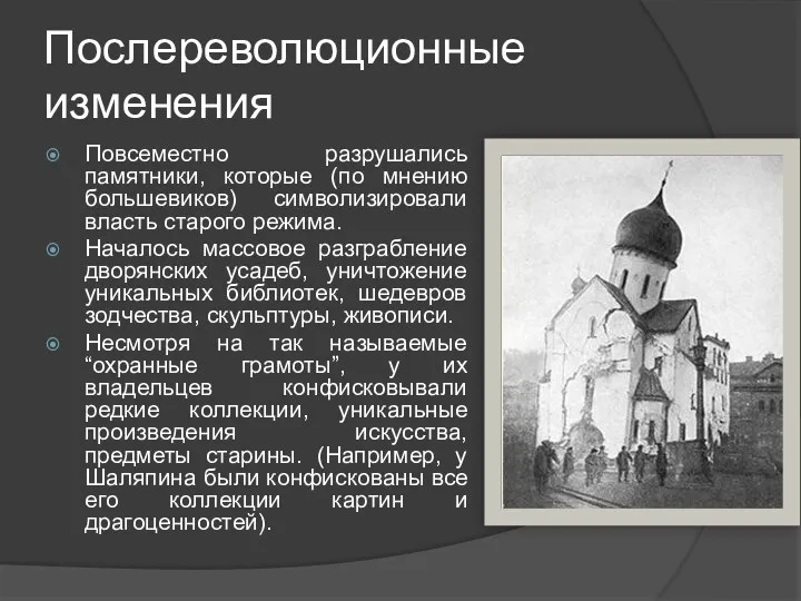 Послереволюционные изменения Повсеместно разрушались памятники, которые (по мнению большевиков) символизировали