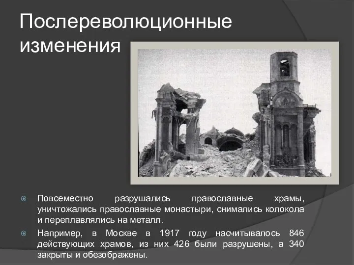 Послереволюционные изменения Повсеместно разрушались православные храмы, уничтожались православные монастыри, снимались колокола и переплавлялись
