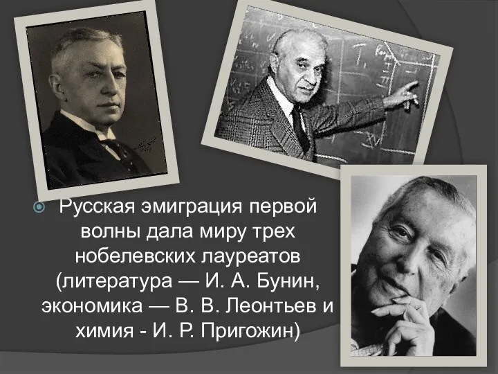 Русская эмиграция первой волны дала миру трех нобелевских лауреатов (литература