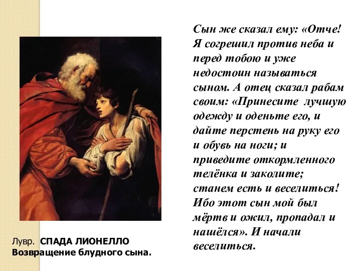 Сын же сказал ему: «Отче! Я согрешил против неба и