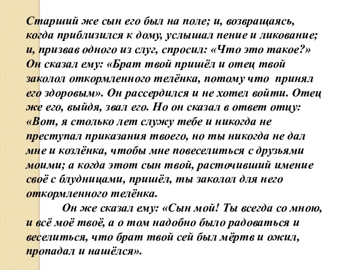 Старший же сын его был на поле; и, возвращаясь, когда