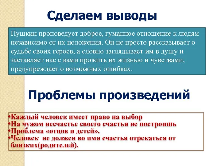 Каждый человек имеет право на выбор На чужом несчастье своего