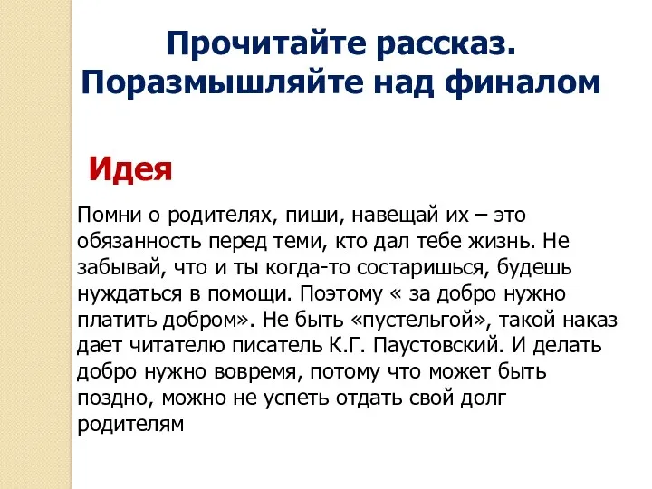 Прочитайте рассказ. Поразмышляйте над финалом Помни о родителях, пиши, навещай