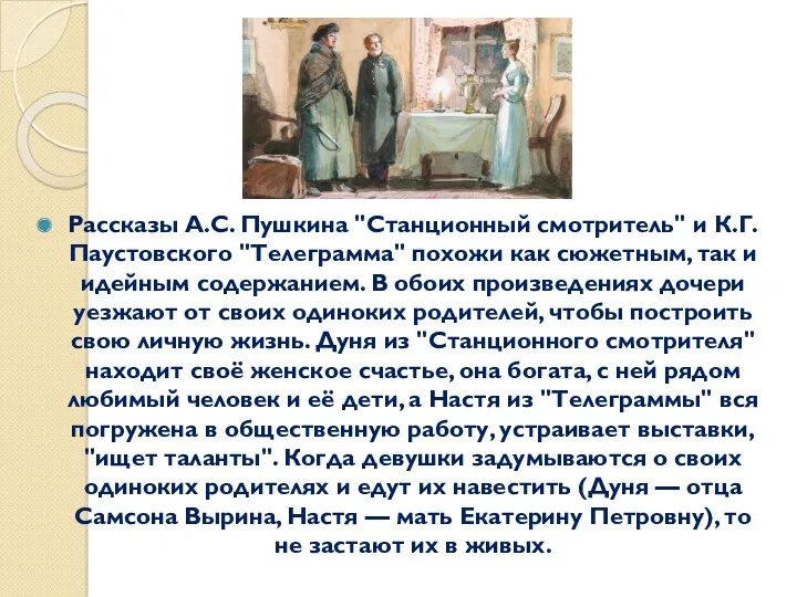 Рассказы А.С. Пушкина "Станционный смотритель" и К.Г. Паустовского "Телеграмма" похожи