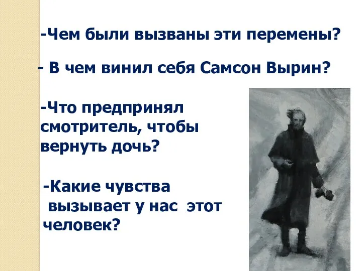 -Чем были вызваны эти перемены? - В чем винил себя