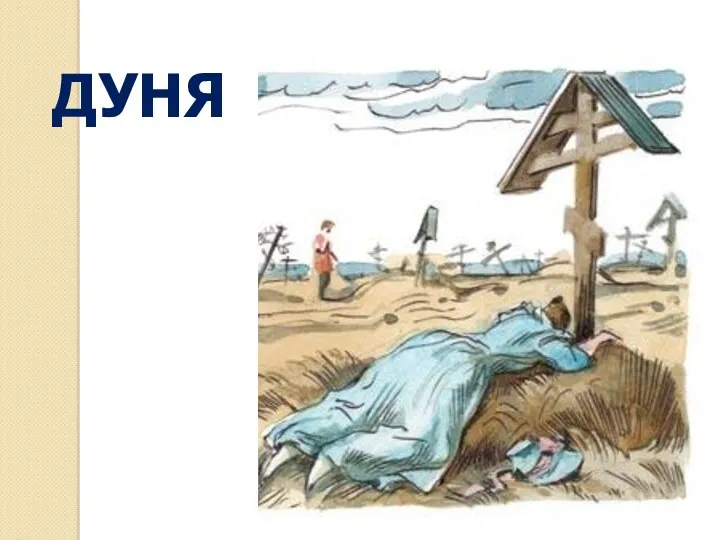 ДУНЯ Дуни