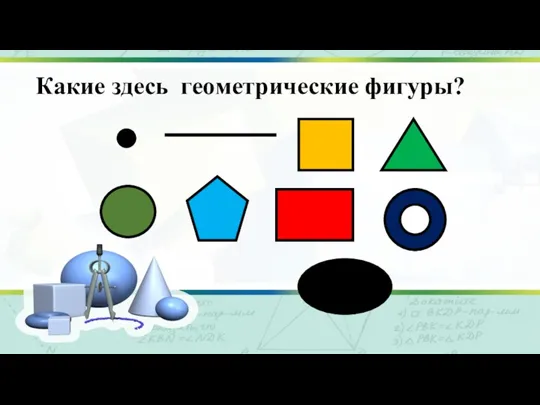 Какие здесь геометрические фигуры?