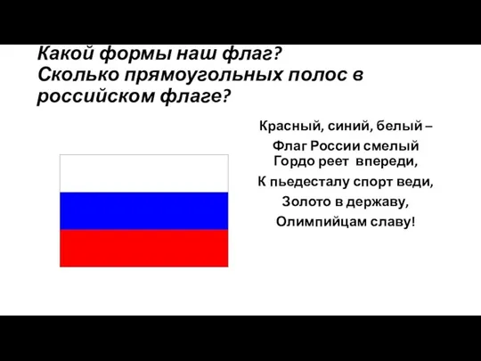 Какой формы наш флаг? Сколько прямоугольных полос в российском флаге?