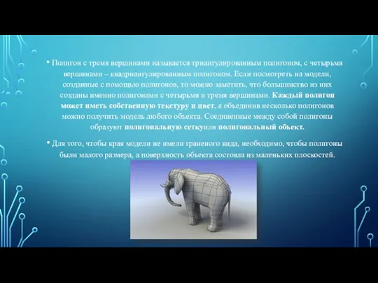 Полигон с тремя вершинами называется триангулированным полигоном, с четырьмя вершинами