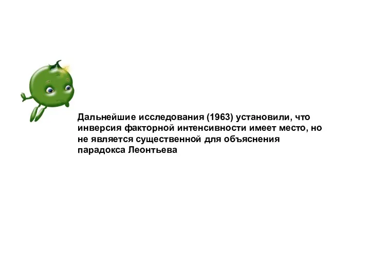 Дальнейшие исследования (1963) установили, что инверсия факторной интенсивности имеет место,