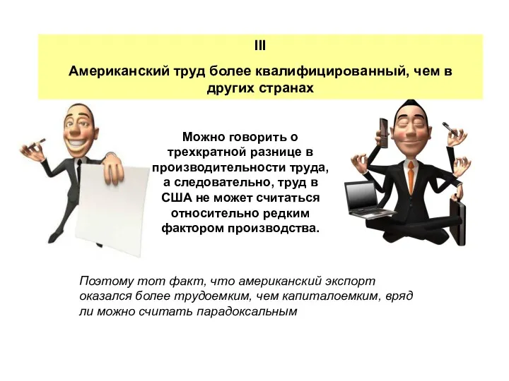 Можно говорить о трехкратной разнице в производительности труда, а следовательно,