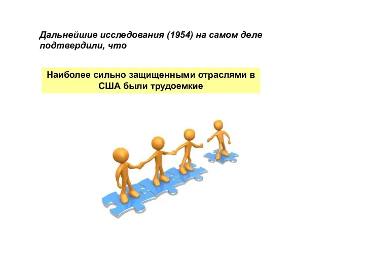 Наиболее сильно защищенными отраслями в США были трудоемкие Дальнейшие исследования (1954) на самом деле подтвердили, что