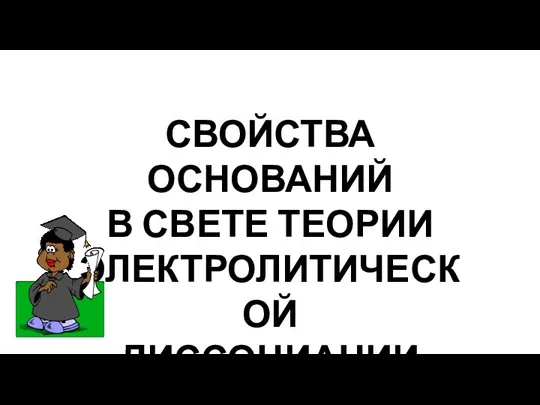 СВОЙСТВА ОСНОВАНИЙ В СВЕТЕ ТЕОРИИ ЭЛЕКТРОЛИТИЧЕСКОЙ ДИССОЦИАЦИИ