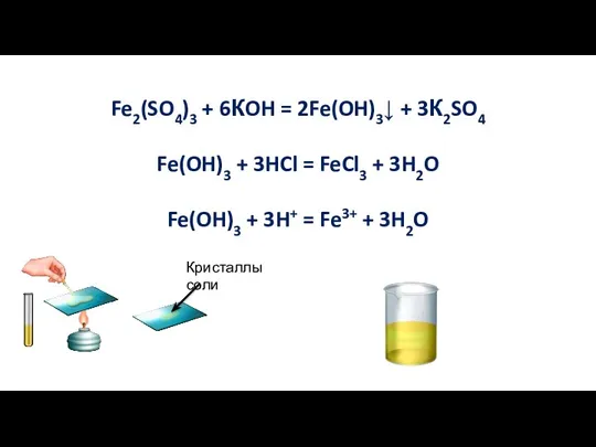 Fe2(SO4)3 + 6КOH = 2Fe(OH)3↓ + 3К2SO4 Fe(OH)3 + 3HCl