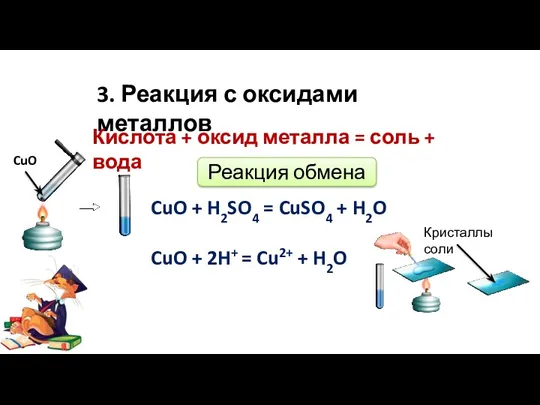 3. Реакция с оксидами металлов CuO + H2SO4 = CuSO4