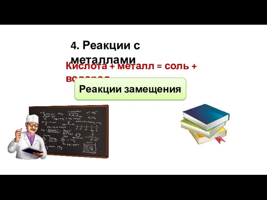 4. Реакции с металлами Кислота + металл = соль + водород Реакции замещения