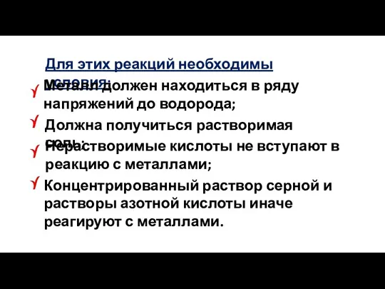 Для этих реакций необходимы условия: Металл должен находиться в ряду