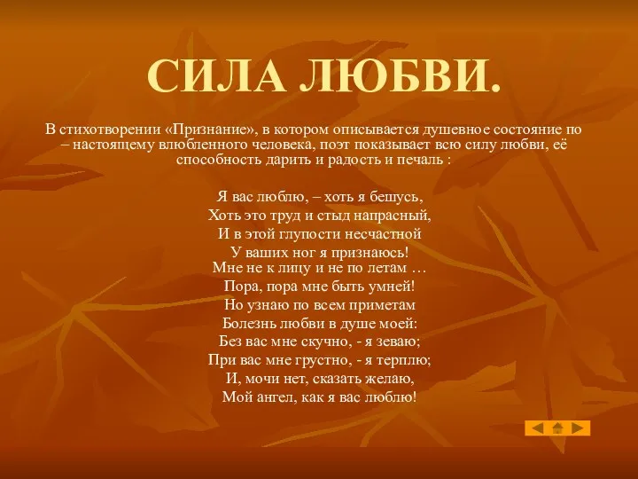 СИЛА ЛЮБВИ. В стихотворении «Признание», в котором описывается душевное состояние