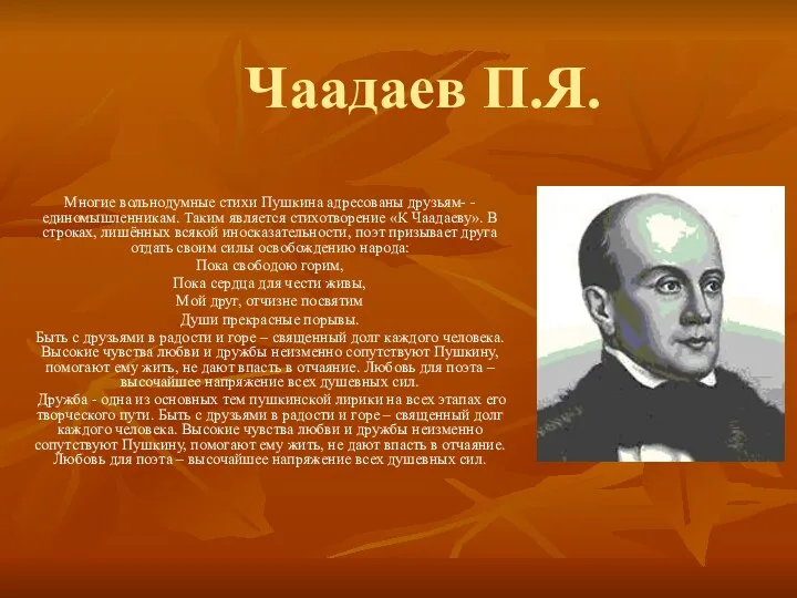 Чаадаев П.Я. Многие вольнодумные стихи Пушкина адресованы друзьям- -единомышленникам. Таким