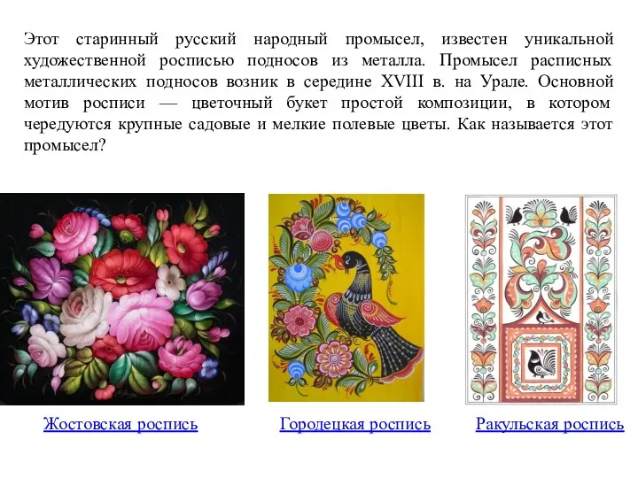 Этот старинный русский народный промысел, известен уникальной художественной росписью подносов