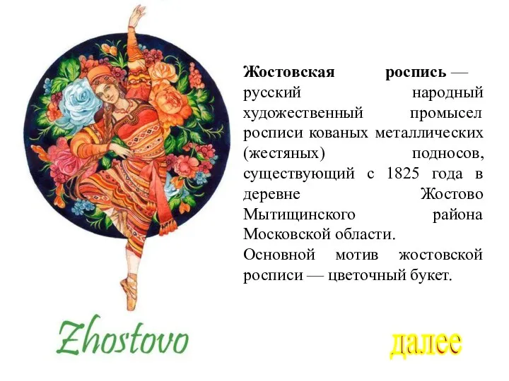 далее Жостовская роспись — русский народный художественный промысел росписи кованых