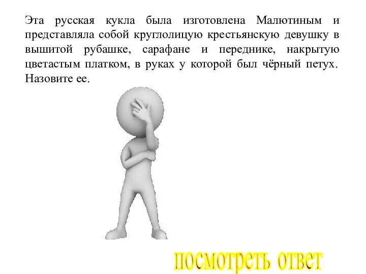 Эта русская кукла была изготовлена Малютиным и представляла собой круглолицую